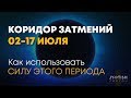 Коридор затмений 2-17 ИЮЛЯ. КАК ИСПОЛЬЗОВАТЬ СИЛУ Затмений.