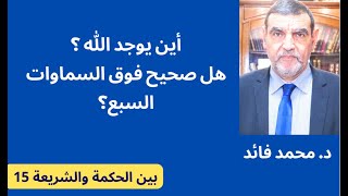 الدكتور محمد فائد || بين الحكمة والشريعة 15: أين يوجد الله؟ هل صحيح فوق السماوات السبع