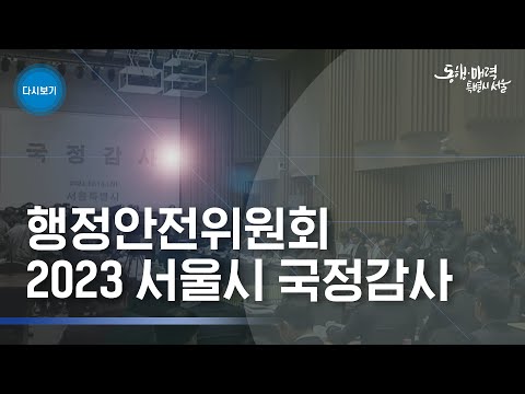 [풀버전] 행정안전위원회 2023 서울시 국정감사