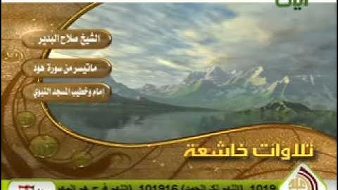 تلاوات خاشعة للشيخ صلاح البدير  من سورة هود