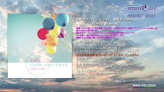 【究極のリラクセーションヴォイス　米良美一の世界】試聴