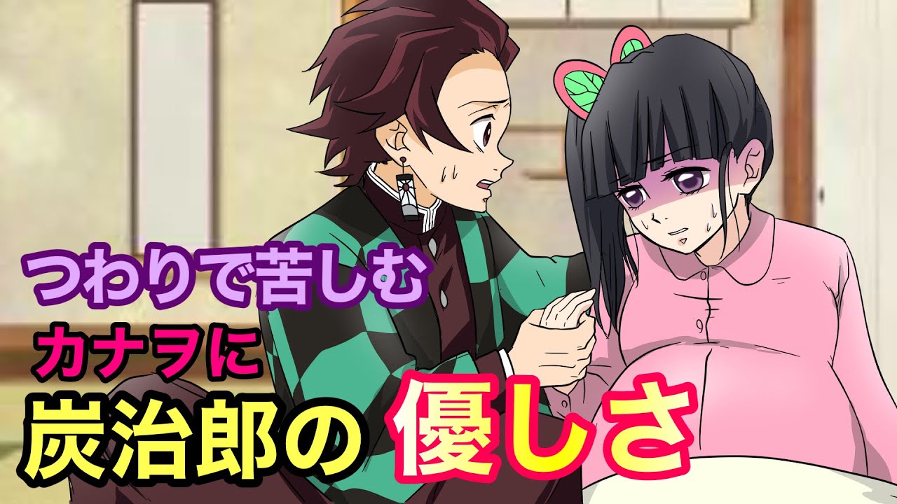 【鬼滅の刃×声真似】もしも妊婦のカナヲがつわりで苦しんでいたら？炭治郎・禰豆子・善逸のみんなで大奮闘！？【炭カナ・きめつのやいばライン・アフレコ】