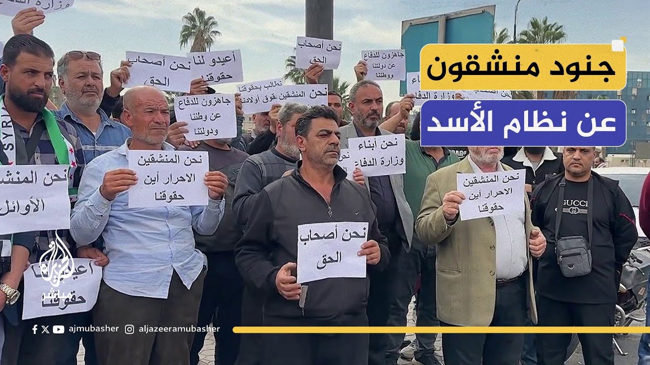 مظاهرة لضباط وجنود منشقين عن جيش نظام الأسد.. فبماذا طالبوا؟