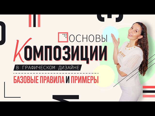 Акции сегодня Основы композиции и дизайна. (СПО). Учебное пособие