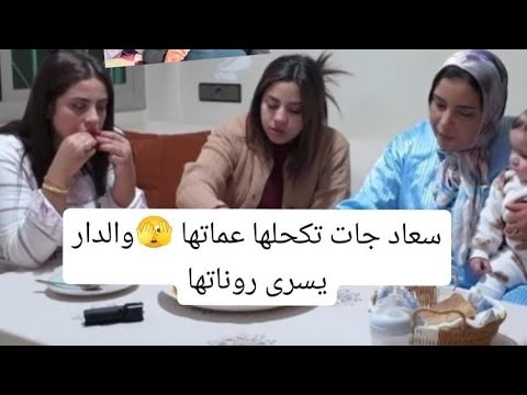 عاجل شنو وقع فالدار يسرى الهركمة بالقرفة عيش نهار تسمع خبار ولكن سعاد صدماتهم بحداكتها