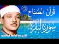 سورة البقرة الشيخ عبدالباسط عبدالصمد  Surat Al-Baqarah Quran Recitation