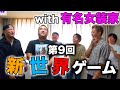 第9回「新世界ゲーム」with 女装家&元吉本芸人で爆笑www