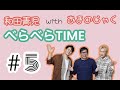 和田青児withあまのじゃくの「べらべらTIME」#5