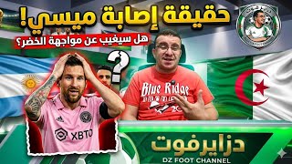 آخر خبر 🔥 حقيقة إصابة ميسي قبل كأس العالم😱 هل سيغيب ضد المنتخب الجزائري ⚡️