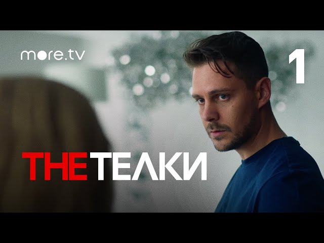 The Телки | Сериал С Милошем Биковичем | 1 Серия (2022) More.Tv.