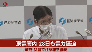 東電管内、28日も電力逼迫 政府、猛暑で注意報を継続