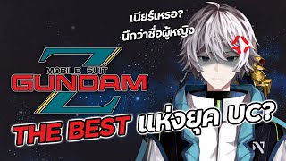 Zeta Gundam The best แห่งยุค UC จริงดิ?