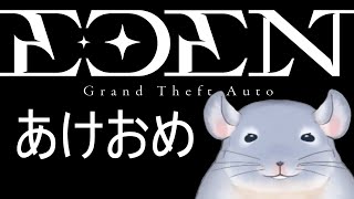 【EDENGTA】田舎（大都会）から引っ越してきました。19日目！！あけおめエデン。高級車みてニヤニヤする着ぐるみチンチラ。/Fade【新人Vtuber】※鳩・ゴースティング禁止