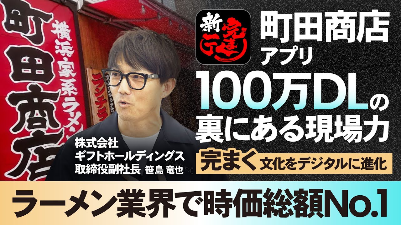 ラーメン業界時価総額No.1の現場力─ギフトHD笹島副社長が語る「完まく」文化の誕生と町田商店アプリ100万DLを実現した舞台裏