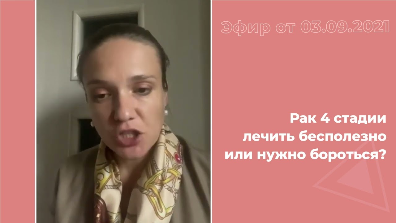 Рак 4 стадии лечить бесполезно или нужно бороться? - YouTube