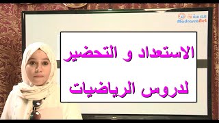 مرحلة الاستعداد والتحضير لدروس الرياضيات