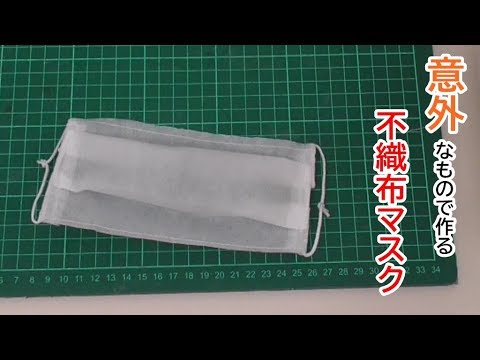 不織布 マスク の 作り方