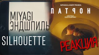 картинка: РЕАКЦИЯ : Miyagi & Andy Panda - Патрон  ;  Miyagi & Эндшпиль - Silhouette (Official Video)