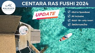 รีวิว Centara Ras Fushi Maldives ฉบับอัพเดท 2024 by Maldives Experts