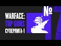 Warface: Top Guns / Ep #17