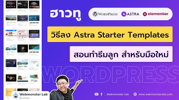 วิธีลง Astra Starter Templates + สอนทำธีมลูก | สำหรับมือใหม่
