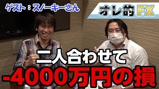 FX、2人合わせて4000万円損しました。