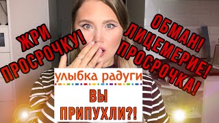 УЛЫБКА РАДУГИ|АЛЛО|Я СКАНДАЛ ТАКОЙ УЧИНЮ|кушай просрочку на Здоровье|