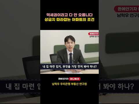 역세권이라고 다 안 오른다…가장 늦게 오르고 가장 오래 빠지는 아파트 #역세권 #아파트 #내집마련 #재건축