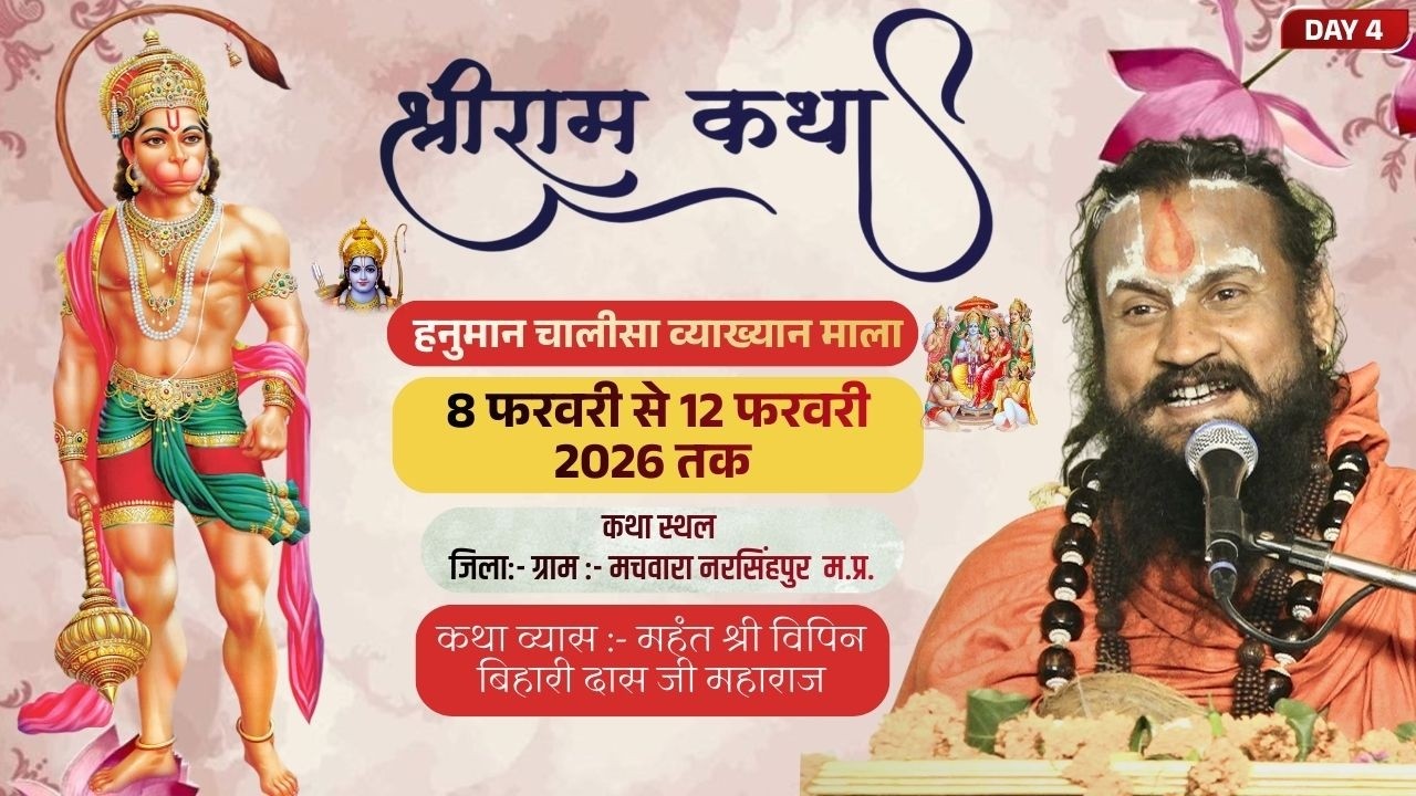 LIVE DAY 4 | Shri Ram Katha | Pt. Vipin Bihari Das Ji Maharaj | Narsinghpur M.P.