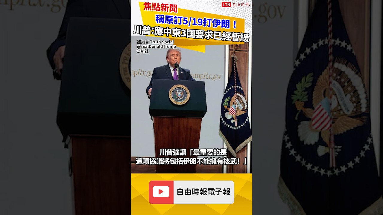 稱原訂5/19打伊朗！ 川普：應中東3國要求已經暫緩