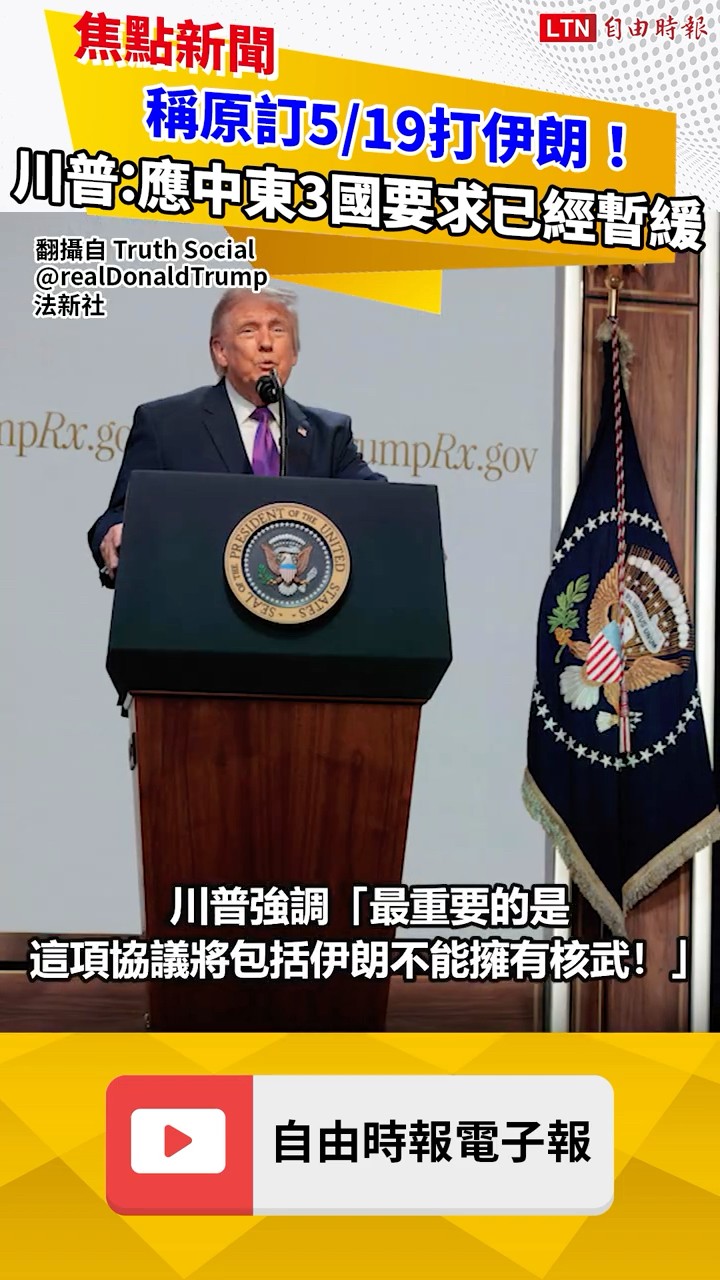 稱原訂5/19打伊朗！ 川普：應中東3國要求已經暫緩
