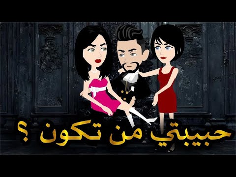 قصه ممتعه ومميزه جدا حكايات واقعيه للقصص الكامله