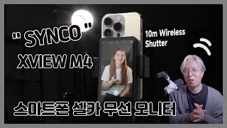 여행시 필수템 등장! Synco Xview M4 스마트폰 셀카 촬영의 신세계,