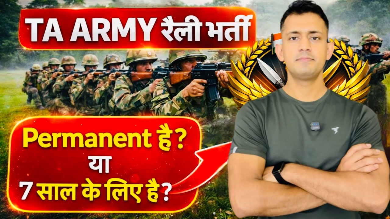 TA ARMY भर्ती परमानेंट या 7 साल ? / kya ta army permanent hai / ta army permanent hai ya nahin