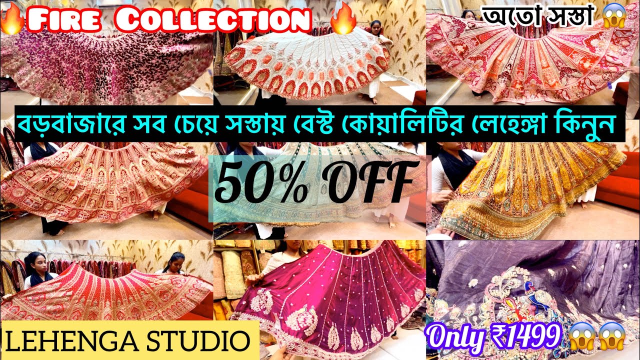 সব চেয়ে সস্তায় Best Quality র বিয়ের লেহেঙ্গা কিনুন । 50% OFF । Only ₹1499 । Lehenga Studio
