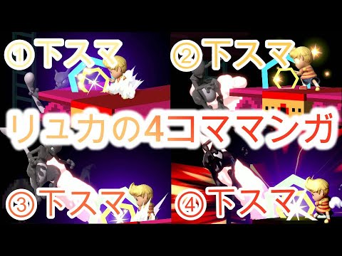 スマブラSP リュカ女子 崖の 4コママンガ