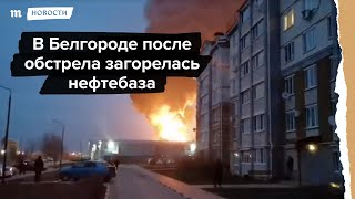 Пожар после обстрела на нефтебазе в Белгороде