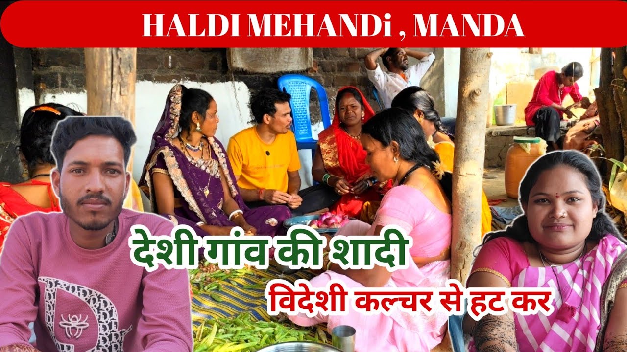 गाँव की असली देसी शादी | परंपरा और प्यार से भरी देहाती शादी . आज मंडा ओर हल्दी थी ।