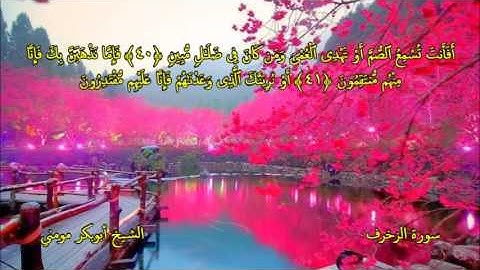 تلاوة خاشعة بصوت الشيخ أبوبكر مومني  I ما تيسرمن سورة الزخرف والقمر