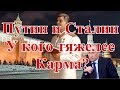 Путин и Сталин. У кого тяжелее карма?