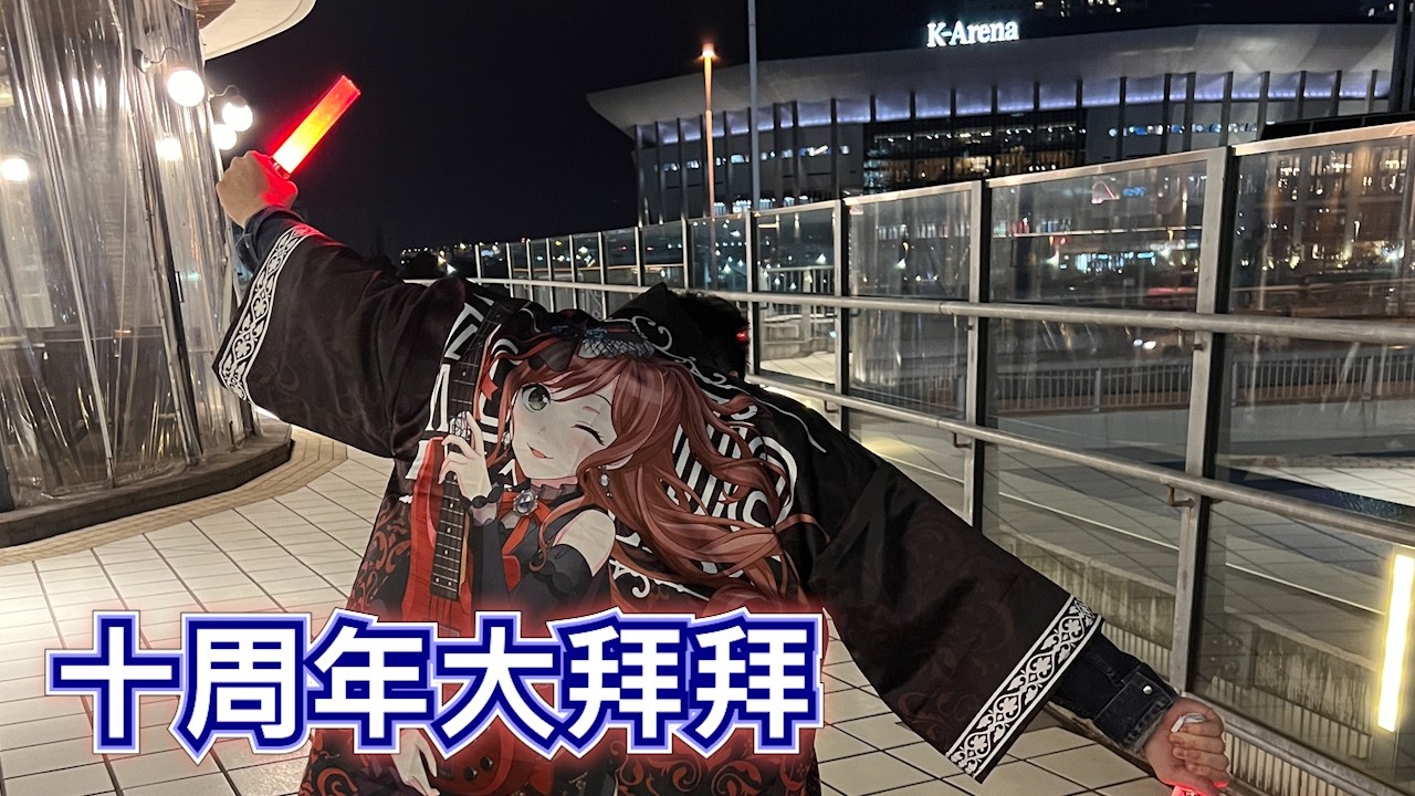 五小時的狂歡，邦邦十周年live大拜拜參戰記錄！ | BanG Dream