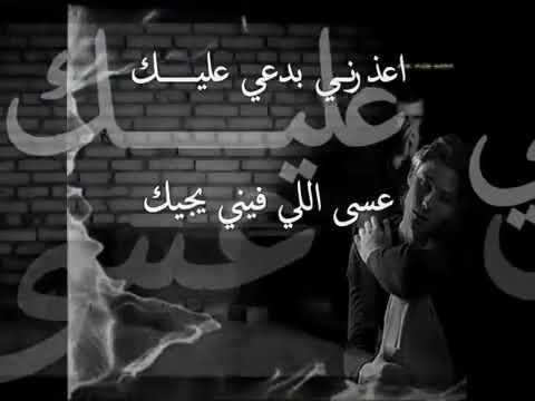 اعذرني بدعي عليك عسى اللي فيني يجيك