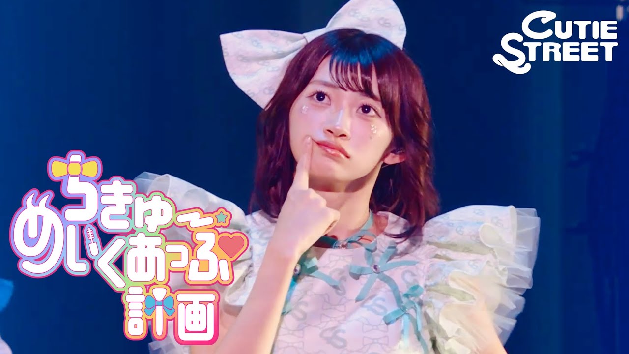 ブ*ワ様 CUTIE STREET 板倉可奈 板倉可奈(CUTIE STREET) on X: 