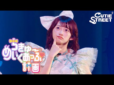 CUTIE STREET 板倉可奈　推しアピユニフォーム 板倉可奈 推しアピユニフォーム - メルカリ