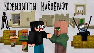 Қорқынышты Майнкрафт - 5 бөлім ✅