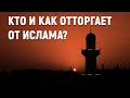 Кто и как отторгает от ислама?  [English subtitles]