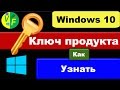 Как узнать ключ Windows 10: посмотреть свой ключ активации Виндовс?