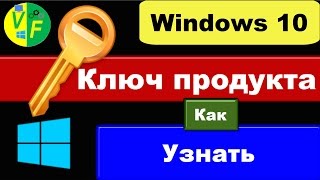 Как узнать ключ Windows 10: посмотреть свой ключ активации Виндовс?(, 2016-09-21T18:08:39.000Z)