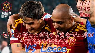 【セリエA】ASローマ VS  レッチェ【第2節】 レッチェ 対 ローマ