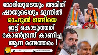 കോൺഗ്രസ് എറിഞ്ഞത് നോ ബോൾ ! ബൗണ്ടറി അടിച്ച് പറത്തി മോദിയും അമിത് ഷായും | EDIT OR REAL